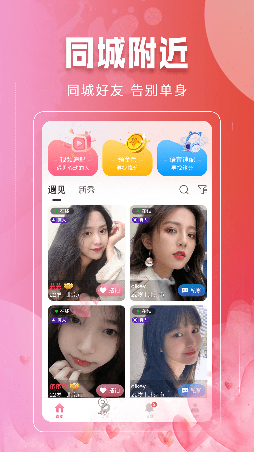 本地同城找爱电脑版截图