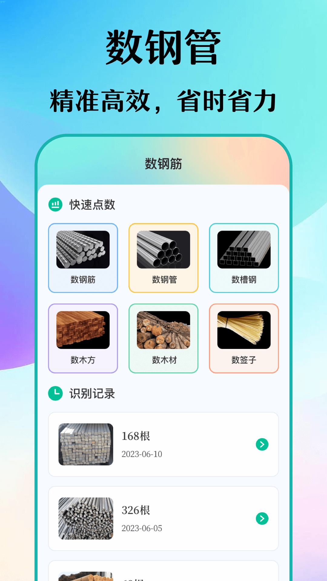 数钢筋电脑版截图