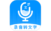 录音转文字神器电脑版段首LOGO