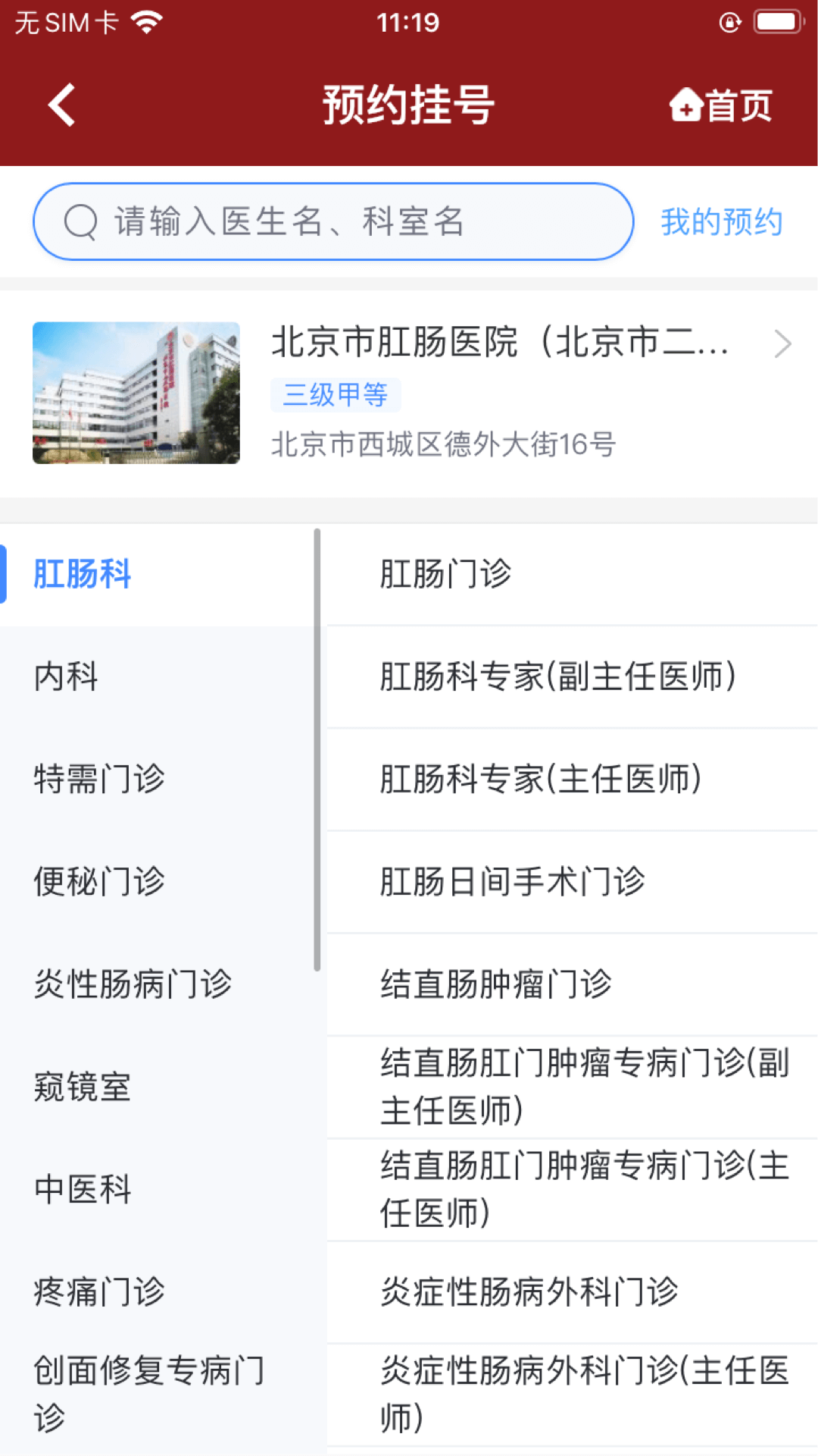 北京市肛肠医院电脑版截图
