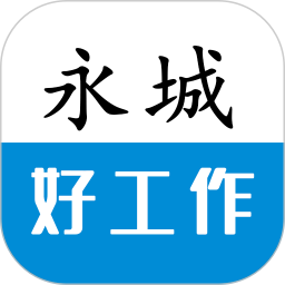 永城好<font color='red'>工作</font>