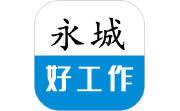 永城好工作电脑版段首LOGO