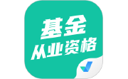 基金从业资格考试聚题库电脑版段首LOGO