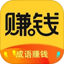 成语赚钱学电脑版2.0.4