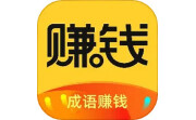 成语赚钱学电脑版段首LOGO