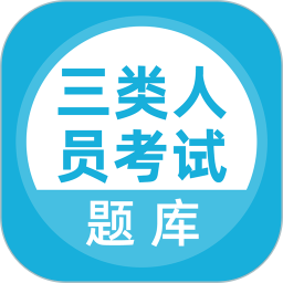 三<font color='red'>类</font>人员考试电脑版