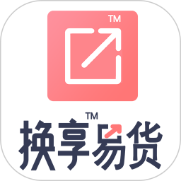 换享易货电脑版1.1.0