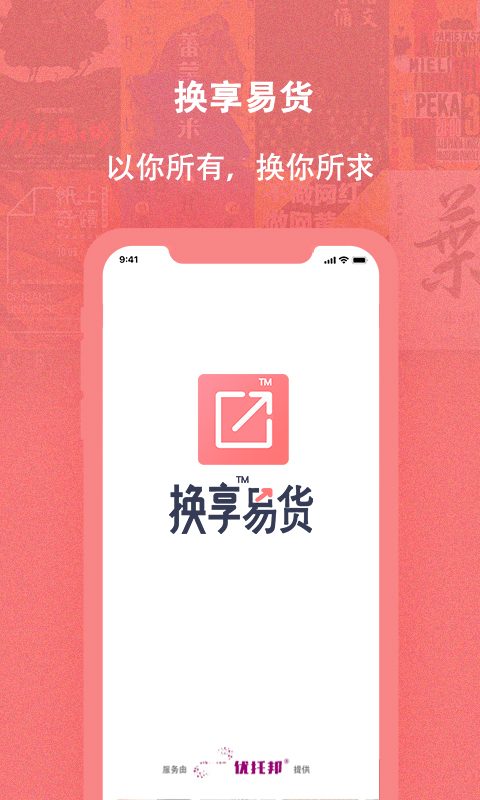 换享易货电脑版截图