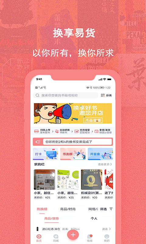 换享易货电脑版截图