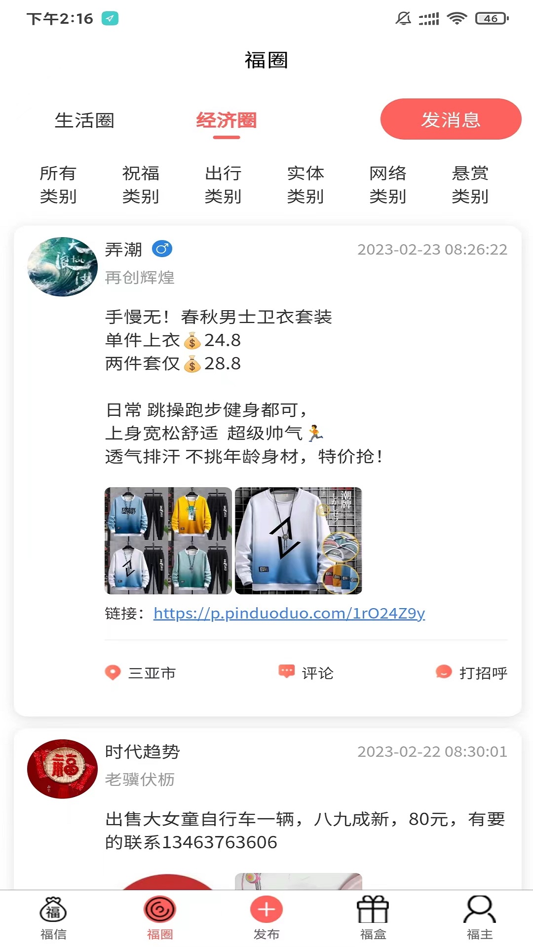 福信圈电脑版截图