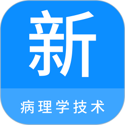 病理学<font color='red'>技术</font>新题库电脑版