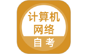 计算机网络自考电脑版段首LOGO
