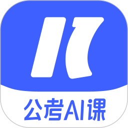 一起公考AI课电脑版