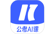 一起公考AI课电脑版段首LOGO