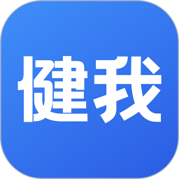 健我电脑版