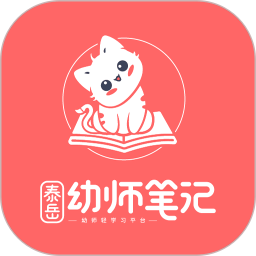 幼师笔记电脑版1.0.2
