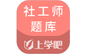 社工师题库电脑版段首LOGO