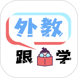 跟外教学-外教1对1直播课电脑版