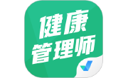 健康管理师考试聚题库电脑版段首LOGO