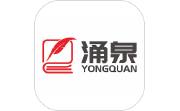 涌泉写作电脑版段首LOGO