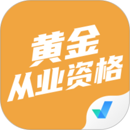 黄金从业资格考试聚题库电脑版