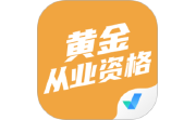 黄金从业资格考试聚题库电脑版段首LOGO