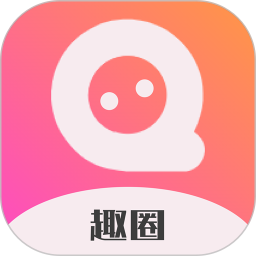 趣圈电脑版1.8.1