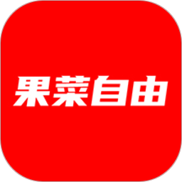 果菜自由电脑版