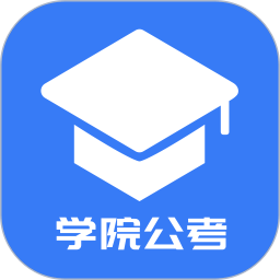 学院公考