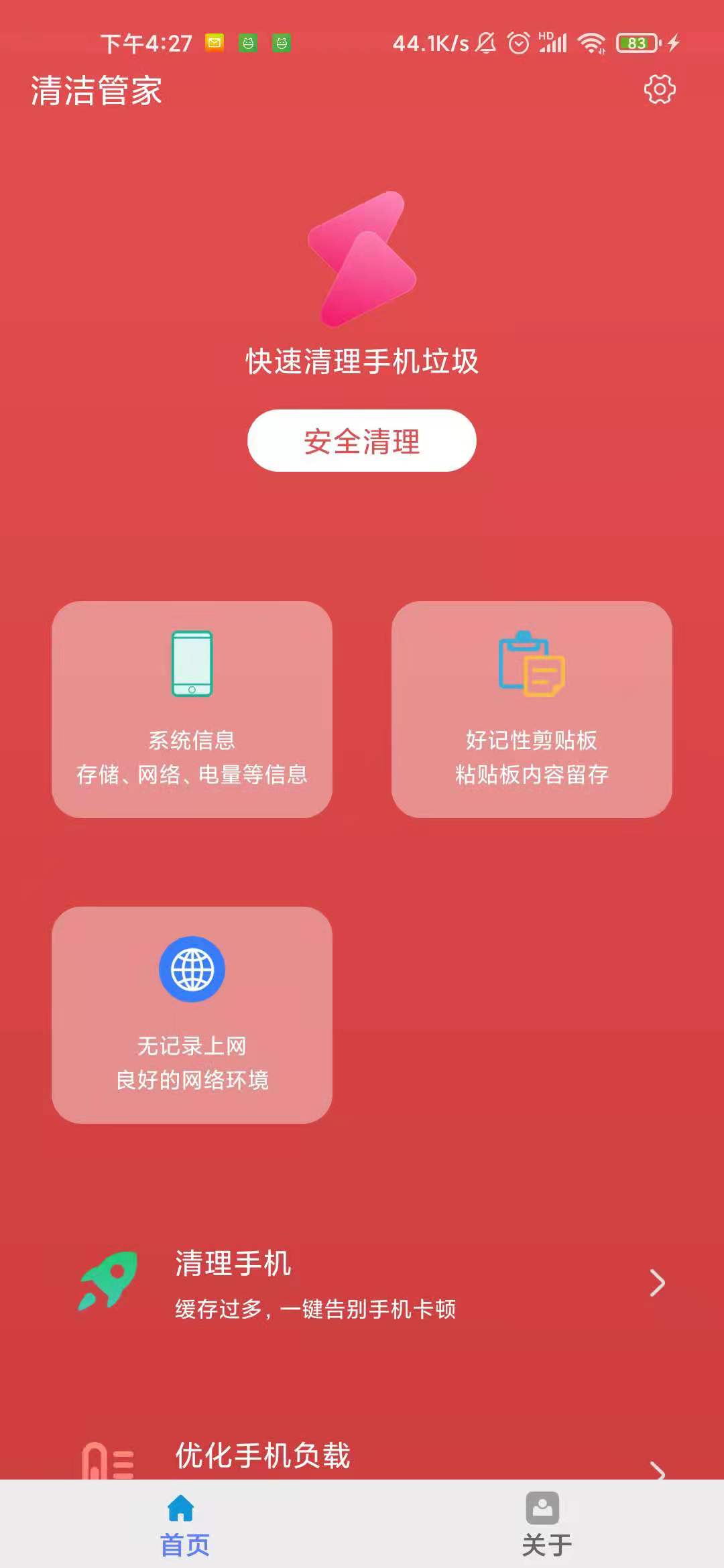 清洁管家电脑版截图