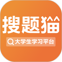 搜题猫电脑版