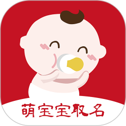 萌宝宝取名软件电脑版