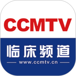 CCMTV临床频道电脑版5.4.2