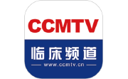 CCMTV临床频道电脑版段首LOGO