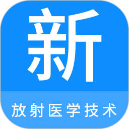 放射医学<font color='red'>技术</font>新题库