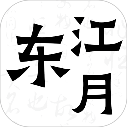 东江月电脑版1.9.0