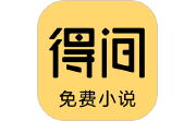 得间免费小说极速版电脑版段首LOGO