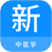 中医学新题库