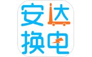 安达换电电脑版段首LOGO