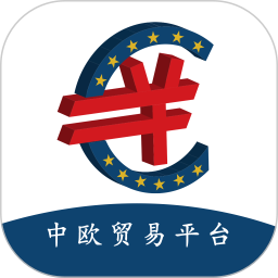中欧贸易精准对接大数据云平台电脑版