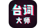 提词器台词大师电脑版段首LOGO