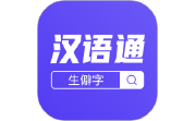 汉语通电脑版段首LOGO