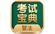 警法考试宝典电脑版段首LOGO
