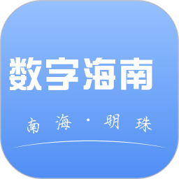 数字<font color='red'>海南</font>电脑版