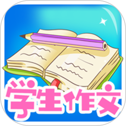学生作文大全电脑版1.9