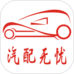 汽<font color='red'>配</font>无忧平台<font color='red'>电脑版</font>