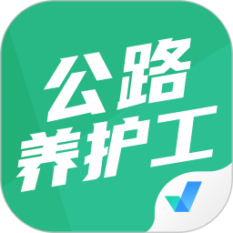公路养护工聚题库电脑版