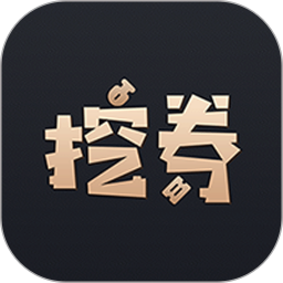 挖券Pro电脑版5.8.1