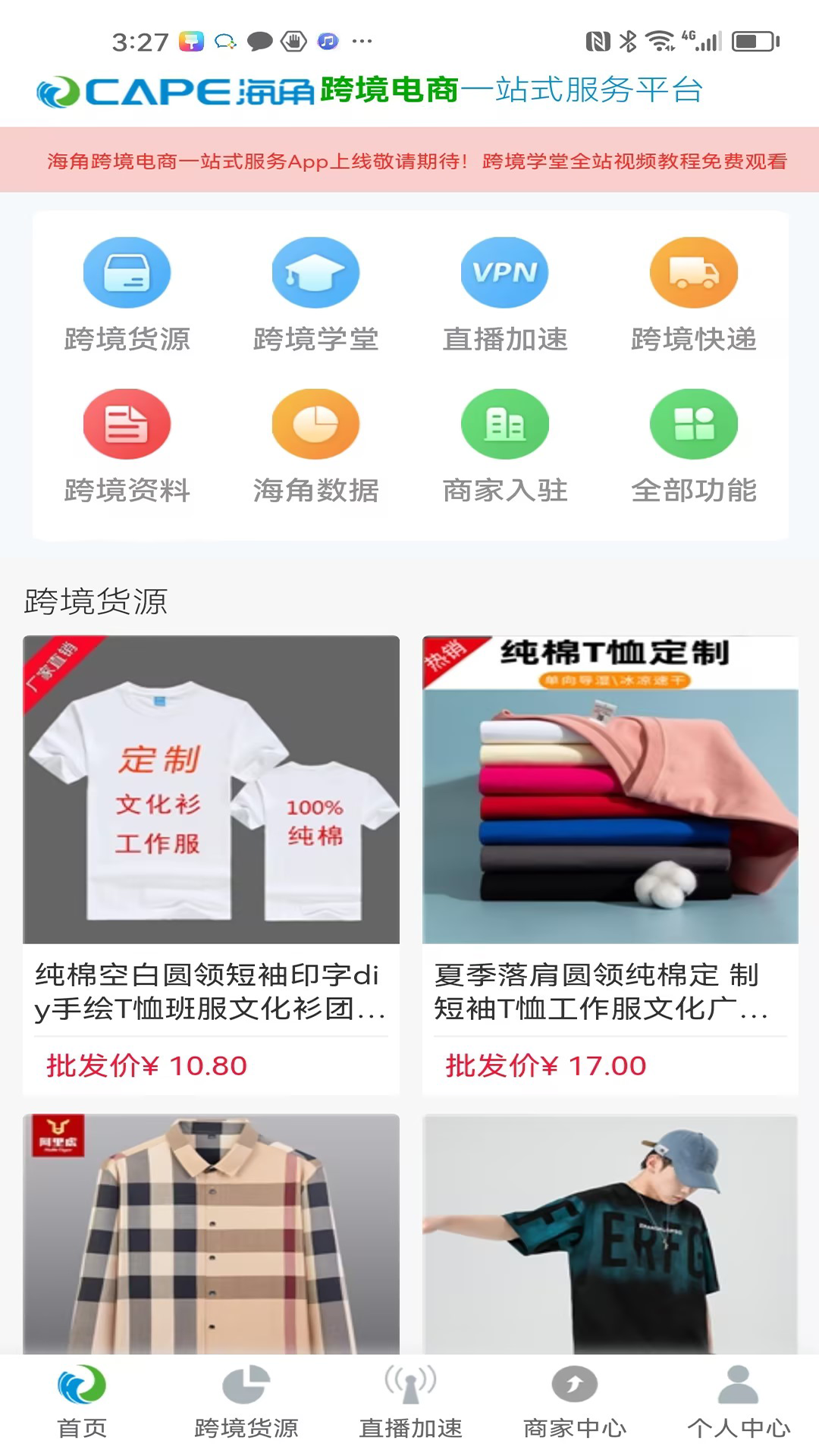 海角跨境通电脑版截图