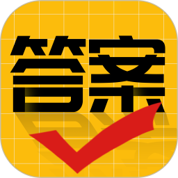 <font color='red'>作业</font>答案大师